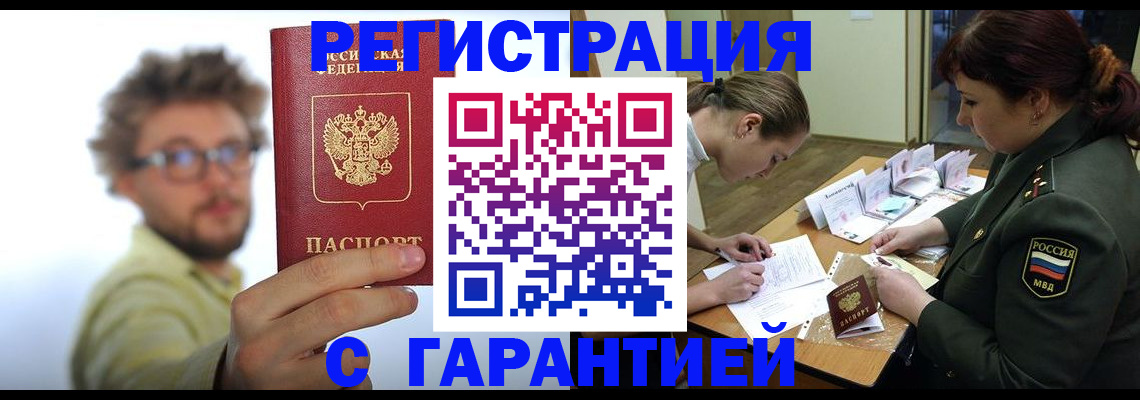 купить прописку в Ленинске